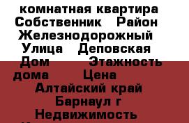 1-комнатная квартира. Собственник › Район ­ Железнодорожный › Улица ­ Деповская › Дом ­ 13 › Этажность дома ­ 5 › Цена ­ 10 500 - Алтайский край, Барнаул г. Недвижимость » Квартиры аренда   . Алтайский край